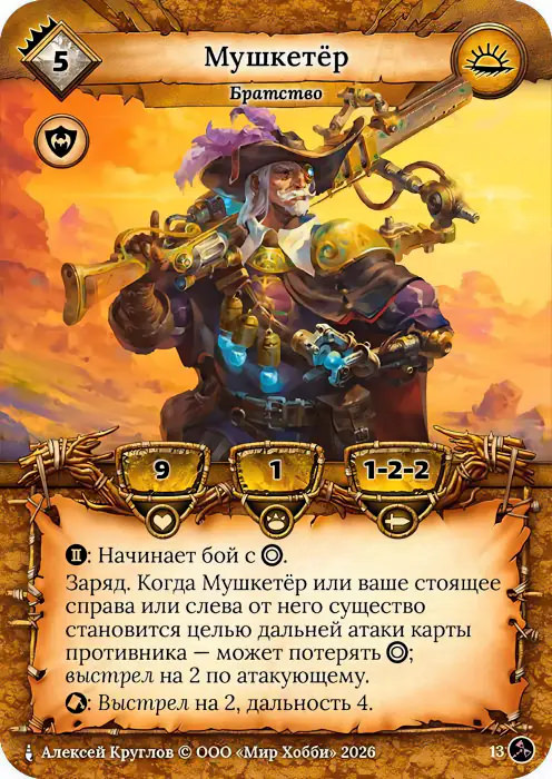 Мушкетер